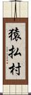 猿払村 Scroll