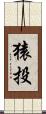 猿投 Scroll