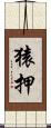 猿押 Scroll