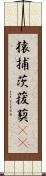 猿捕茨 Scroll