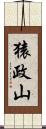 猿政山 Scroll