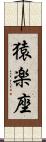 猿楽座 Scroll