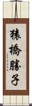 猿橋勝子 Scroll