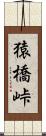 猿橋峠 Scroll