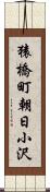 猿橋町朝日小沢 Scroll