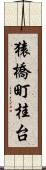 猿橋町桂台 Scroll