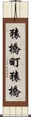猿橋町猿橋 Scroll