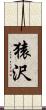 猿沢 Scroll