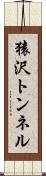 猿沢トンネル Scroll