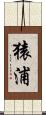 猿浦 Scroll