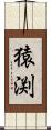 猿渕 Scroll