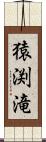 猿渕滝 Scroll