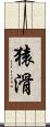 猿滑 Scroll