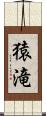 猿滝 Scroll