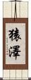 猿澤 Scroll