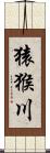 猿猴川 Scroll