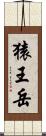 猿王岳 Scroll