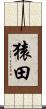 猿田 Scroll