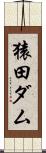 猿田ダム Scroll
