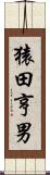 猿田亨男 Scroll