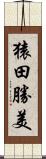 猿田勝美 Scroll