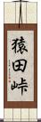 猿田峠 Scroll