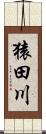 猿田川 Scroll