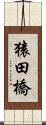 猿田橋 Scroll