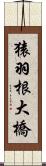 猿羽根大橋 Scroll