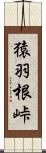 猿羽根峠 Scroll