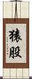 猿股 Scroll