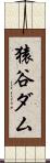 猿谷ダム Scroll