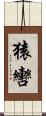 猿轡 Scroll
