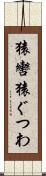 猿轡 Scroll