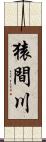猿間川 Scroll