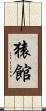 猿館 Scroll