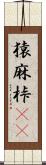 猿麻桛(oK) Scroll