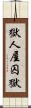 獄;人屋;囚獄 Scroll