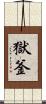 獄釜 Scroll