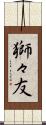 獅々友 Scroll