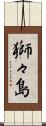 獅々島 Scroll