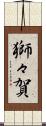 獅々賀 Scroll