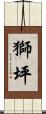 獅坪 Scroll