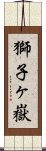 獅子ヶ嶽 Scroll