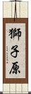 獅子原 Scroll