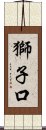 獅子口 Scroll