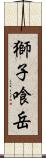 獅子喰岳 Scroll