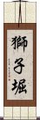 獅子堀 Scroll