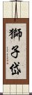 獅子岱 Scroll