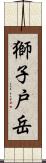 獅子戸岳 Scroll